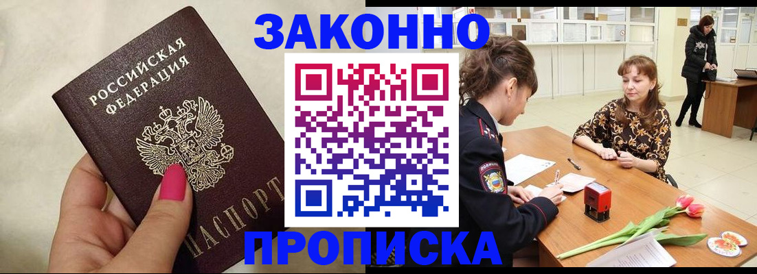 временная прописка в Новошахтинске